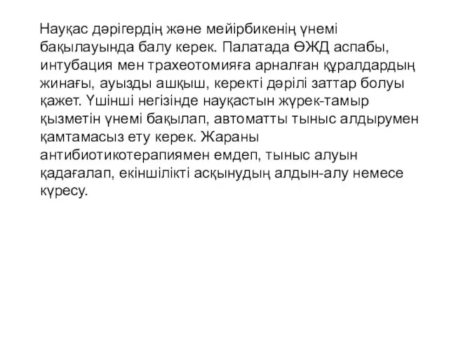 Науқас дәрігердің және мейірбикенің үнемі бақылауында балу керек. Палатада ӨЖД аспабы,