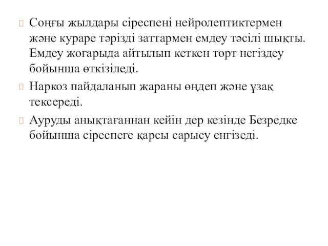 Соңғы жылдары сіреспені нейролептиктермен және кураре тәрізді заттармен емдеу тәсілі шықты.