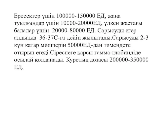 Ересектер үшін 100000-150000 ЕД, жаңа туылғандар үшін 10000-20000ЕД, үлкен жастағы балалар