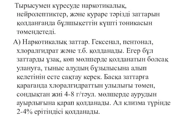 Тырысумен күресуде наркотикалық, нейролептиктер, және кураре тәрізді заттарын қолданғанда бұлшықеттін күшті