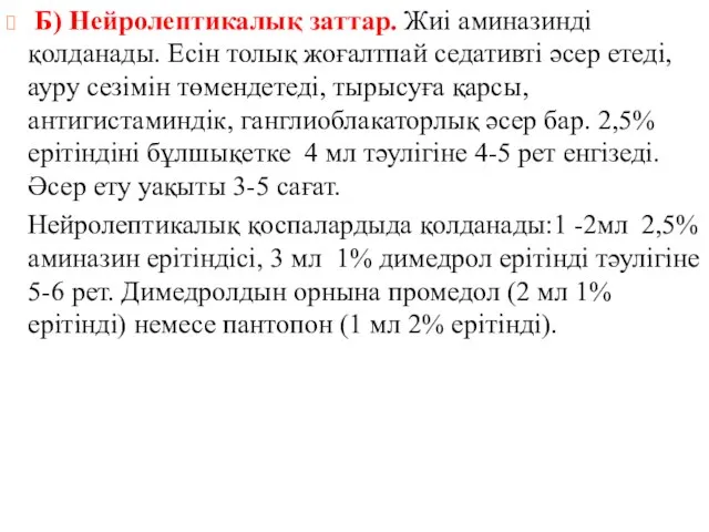 Б) Нейролептикалық заттар. Жиі аминазинді қолданады. Есін толық жоғалтпай седативті әсер