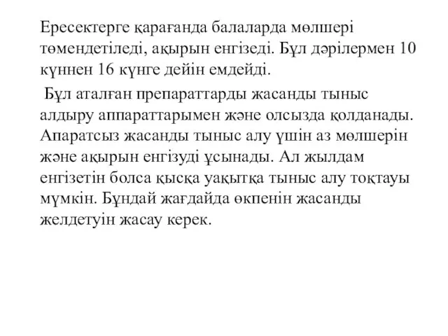 Ересектерге қарағанда балаларда мөлшері төмендетіледі, ақырын енгізеді. Бұл дәрілермен 10 күннен