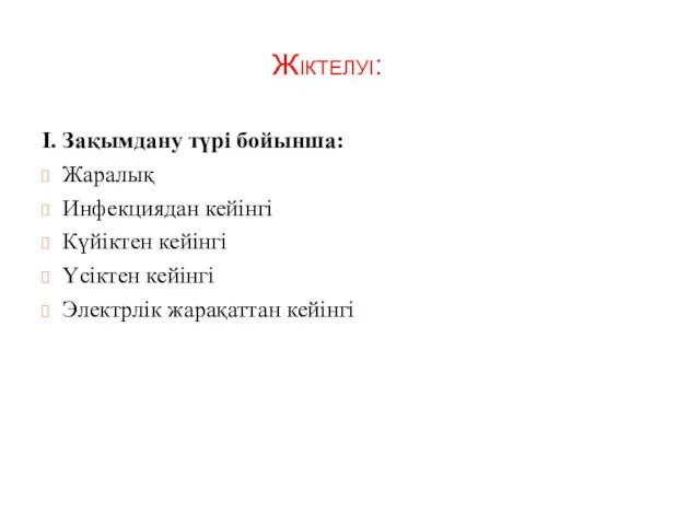 Жіктелуі: I. Зақымдану түрі бойынша: Жаралық Инфекциядан кейінгі Күйіктен кейінгі Үсіктен кейінгі Электрлік жарақаттан кейінгі