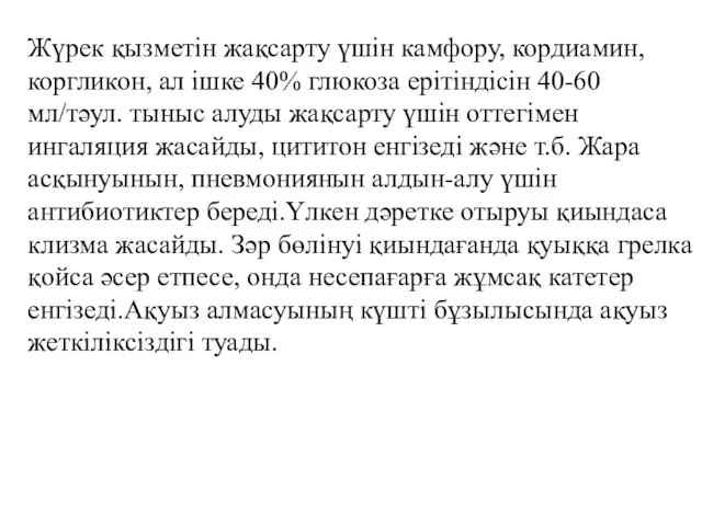 Жүрек қызметін жақсарту үшін камфору, кордиамин, коргликон, ал ішке 40% глюкоза