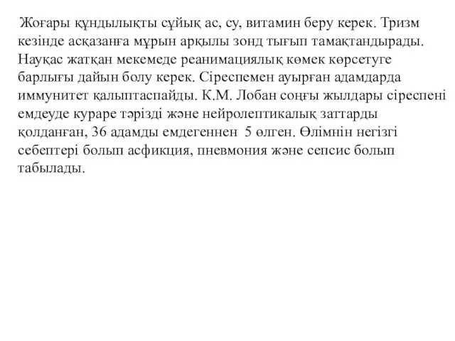 Жоғары құндылықты сұйық ас, су, витамин беру керек. Тризм кезінде асқазанға