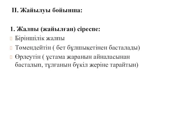 II. Жайылуы бойынша: 1. Жалпы (жайылған) сіреспе: Біріншілік жалпы Төмендейтін (