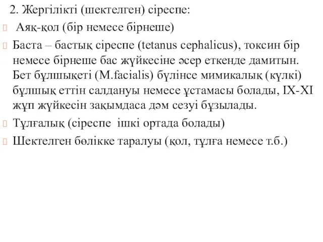 2. Жергілікті (шектелген) сіреспе: Аяқ-қол (бір немесе бірнеше) Баста – бастық