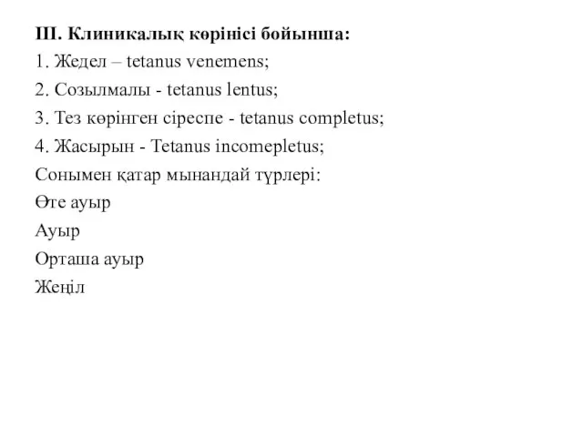 III. Клиникалық көрінісі бойынша: 1. Жедел – tetanus venemens; 2. Созылмалы