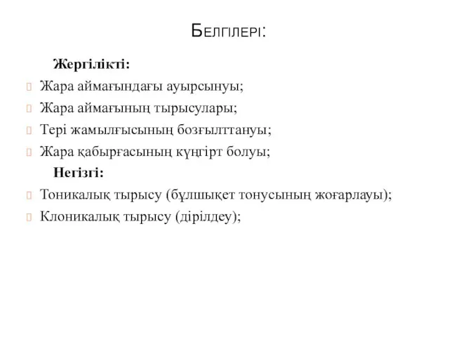 Белгілері: Жергілікті: Жара аймағындағы ауырсынуы; Жара аймағының тырысулары; Тері жамылғысының бозғылттануы;