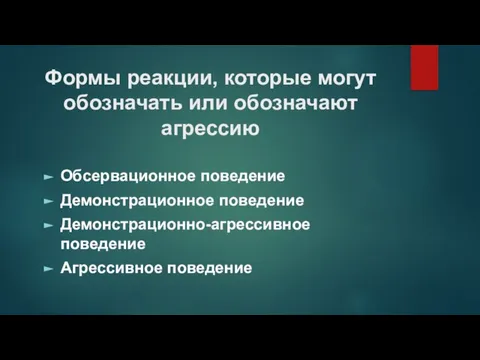 Формы реакции, которые могут обозначать или обозначают агрессию Обсервационное поведение Демонстрационное поведение Демонстрационно-агрессивное поведение Агрессивное поведение