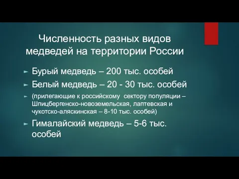 Численность разных видов медведей на территории России Бурый медведь – 200