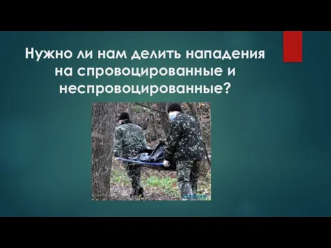 Нужно ли нам делить нападения на спровоцированные и неспровоцированные?