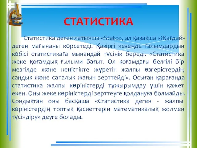 Статистика деген латынша «Stato», ал қазақша «Жағдай» деген мағынаны көрсетеді. Қазіргі