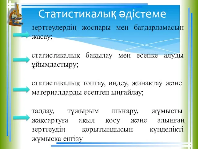 Статистикалық әдістеме зерттеулердің жоспары мен бағдарламасын жасау; статистикалық бақылау мен есепке