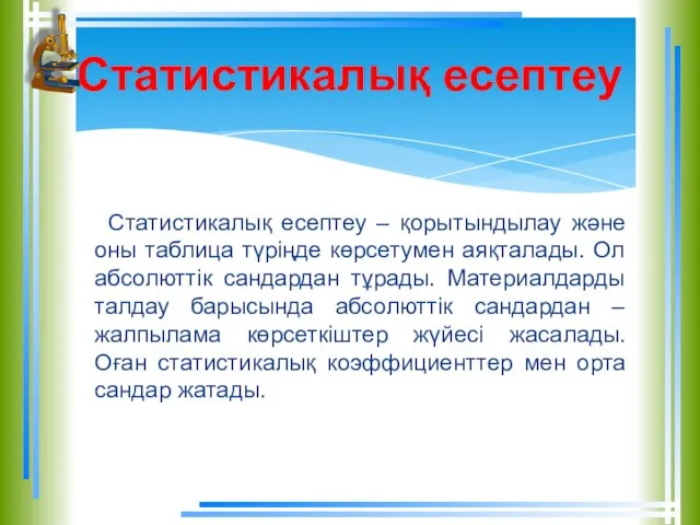 Статистикалық есептеу – қорытындылау және оны таблица түріңде көрсетумен аяқталады. Ол