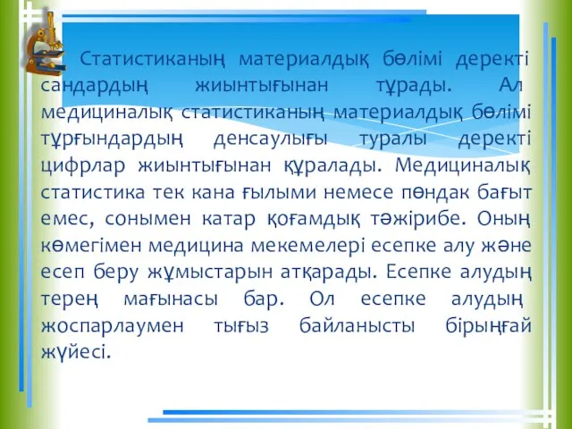 Статистиканың материалдық бөлімі деректі сандардың жиынтығынан тұрады. Ал медициналық статистиканың материалдық