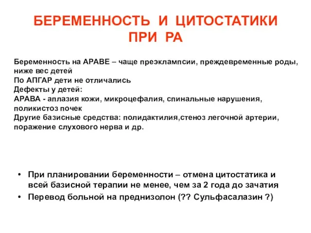 БЕРЕМЕННОСТЬ И ЦИТОСТАТИКИ ПРИ РА При планировании беременности – отмена цитостатика