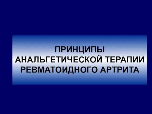 ПРИНЦИПЫ АНАЛЬГЕТИЧЕСКОЙ ТЕРАПИИ РЕВМАТОИДНОГО АРТРИТА