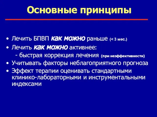 Основные принципы Лечить БПВП как можно раньше ( Лечить как можно