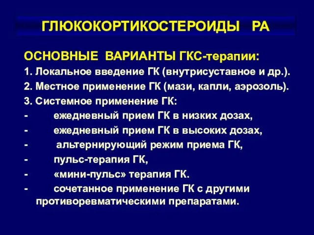 ГЛЮКОКОРТИКОСТЕРОИДЫ РА ОСНОВНЫЕ ВАРИАНТЫ ГКС-терапии: 1. Локальное введение ГК (внутрисуставное и