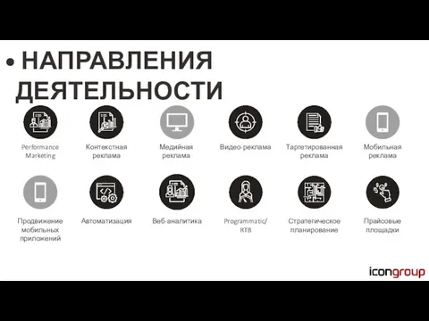 Performance Marketing Контекстная реклама Медийная реклама Видео-реклама Таргетированная реклама Автоматизация Мобильная