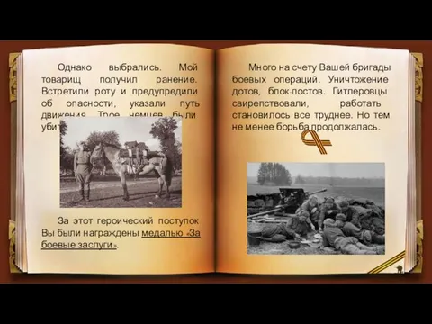 Много на счету Вашей бригады боевых операций. Уничтожение дотов, блок-постов. Гитлеровцы