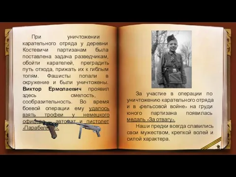 За участие в операции по уничтожению карательного отряда и в «рельсовой