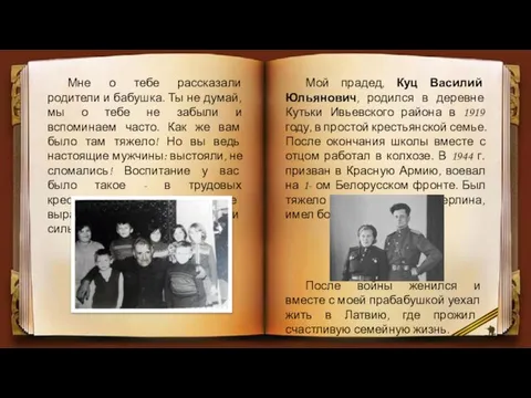 Мой прадед, Куц Василий Юльянович, родился в деревне Кутьки Ивьевского района