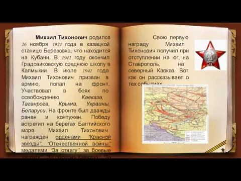 Михаил Тихонович родился 26 ноября 1921 года в казацкой станице Березовка,