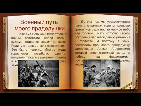 Военный путь моего прадедушки Во время Великой Отечественно войны советский народ