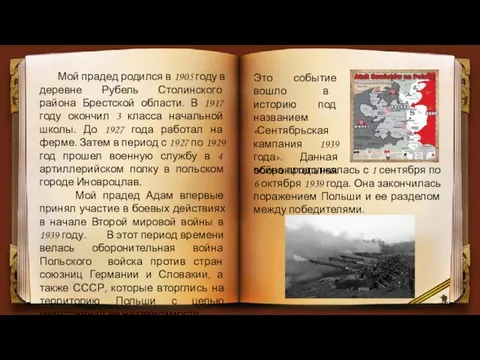 Это событие вошло в историю под названием «Сентябрьская кампания 1939 года».