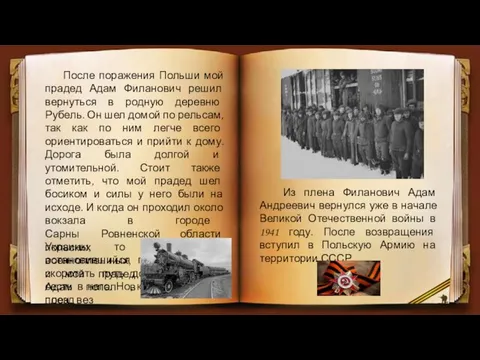 После поражения Польши мой прадед Адам Филанович решил вернуться в родную