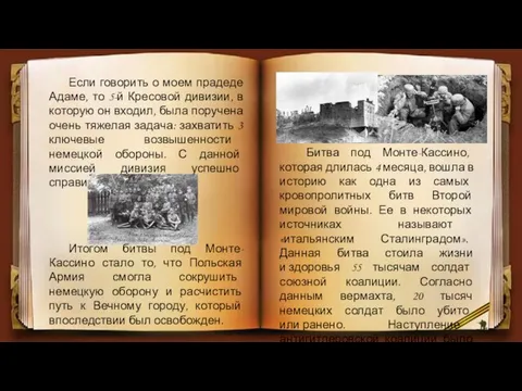 Если говорить о моем прадеде Адаме, то 5-й Кресовой дивизии, в