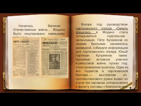 Началась Великая Отечественная война… Жодино было оккупировано немецкими войсками. Вскоре под