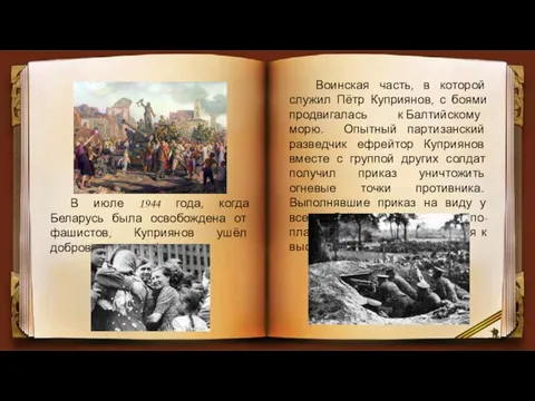 В июле 1944 года, когда Беларусь была освобождена от фашистов, Куприянов