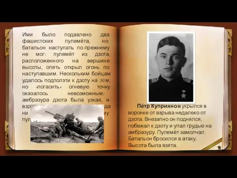 Ими было подавлено два фашистских пулемёта, но батальон наступать по-прежнему не