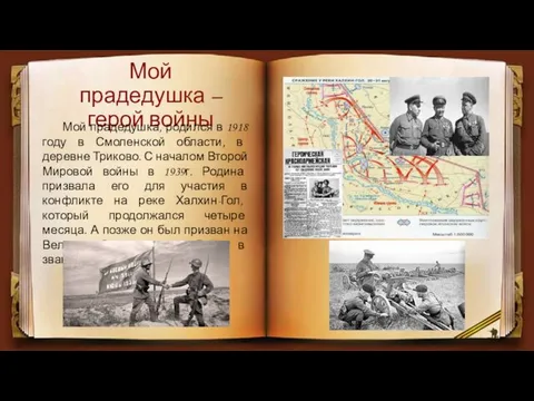 Мой прадедушка – герой войны Мой прадедушка, родился в 1918 году