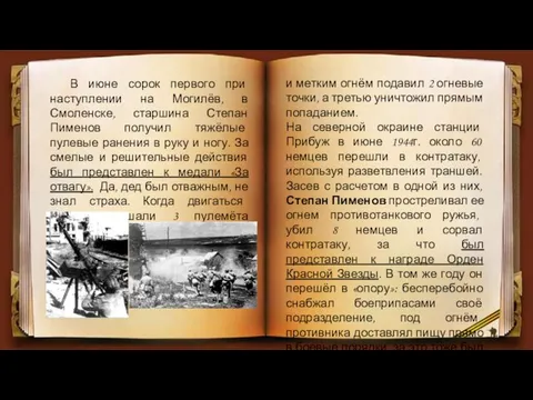 В июне сорок первого при наступлении на Могилёв, в Смоленске, старшина