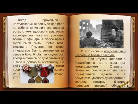 Когда проходили наступательные бои, мой дед брал на себя питание личного