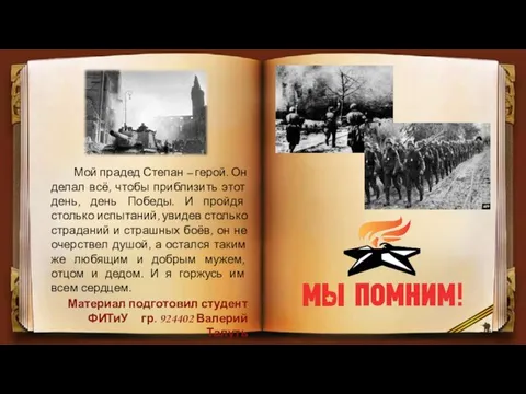 Мой прадед Степан – герой. Он делал всё, чтобы приблизить этот