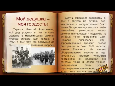 Мой дедушка – моя гордость! Тарасов Николай Алексеевич, мой дед, родился