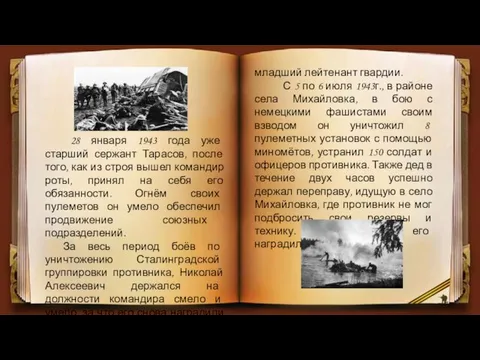 28 января 1943 года уже старший сержант Тарасов, после того, как