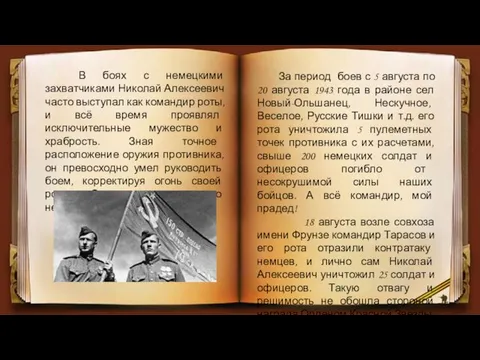 В боях с немецкими захватчиками Николай Алексеевич часто выступал как командир