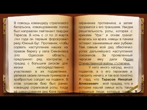 В помощь командиру стрелкового батальона, командованием полка был направлен лейтенант гвардии