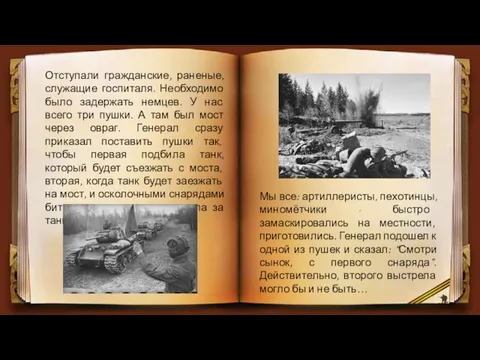 Отступали гражданские, раненые, служащие госпиталя. Необходимо было задержать немцев. У нас