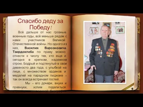 Спасибо деду за Победу! Всё дальше от нас грозные военные годы,