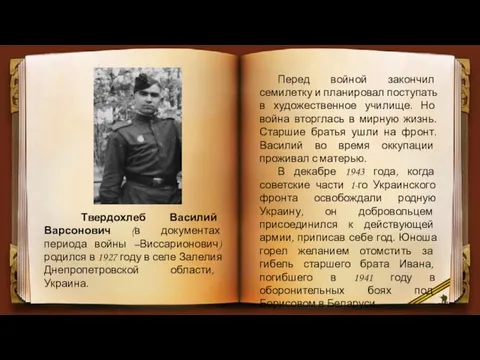 Твердохлеб Василий Варсонович (в документах периода войны –Виссарионович) родился в 1927