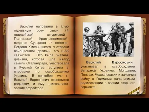 Василия направили в 31-ую отдельную роту связи 8-й гвардейской штурмовой Полтавской