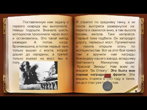 Я стрелял по среднему танку, и он после выстрела развернулся на