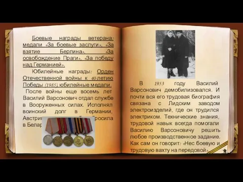 Боевые награды ветерана: медали «За боевые заслуги», «За взятие Берлина», «За